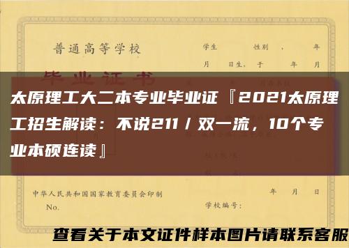 太原理工大二本专业毕业证『2021太原理工招生解读：不说211／双一流，10个专业本硕连读』缩略图