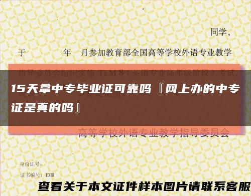 15天拿中专毕业证可靠吗『网上办的中专证是真的吗』缩略图