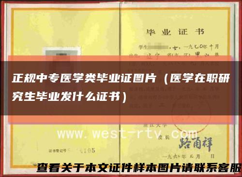 正规中专医学类毕业证图片（医学在职研究生毕业发什么证书）缩略图