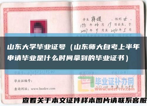 山东大学毕业证号（山东师大自考上半年申请毕业是什么时间拿到的毕业证书）缩略图