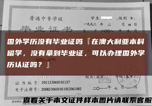 国外学历没有毕业证吗『在澳大利亚本科留学，没有拿到毕业证，可以办理国外学历认证吗？』缩略图