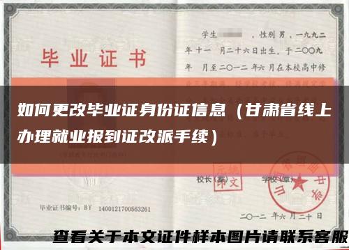 如何更改毕业证身份证信息（甘肃省线上办理就业报到证改派手续）缩略图