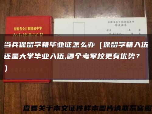 当兵保留学籍毕业证怎么办（保留学籍入伍还是大学毕业入伍,哪个考军校更有优势？）缩略图