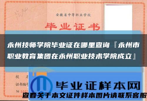 永州技师学院毕业证在哪里查询『永州市职业教育集团在永州职业技术学院成立』缩略图