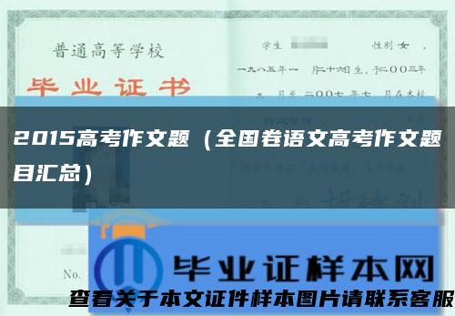 2015高考作文题（全国卷语文高考作文题目汇总）缩略图