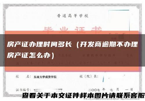 房产证办理时间多长（开发商逾期不办理房产证怎么办）缩略图