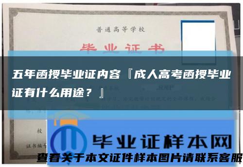 五年函授毕业证内容『成人高考函授毕业证有什么用途？』缩略图