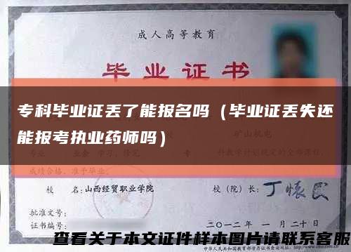 专科毕业证丢了能报名吗（毕业证丢失还能报考执业药师吗）缩略图