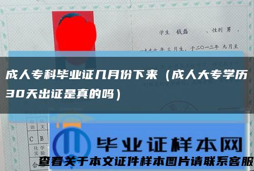 成人专科毕业证几月份下来（成人大专学历30天出证是真的吗）缩略图