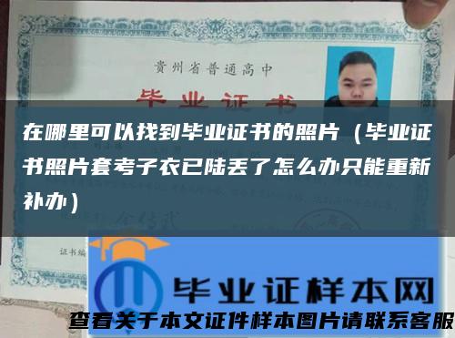 在哪里可以找到毕业证书的照片（毕业证书照片套考子衣已陆丢了怎么办只能重新补办）缩略图