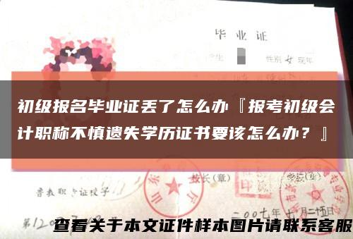 初级报名毕业证丢了怎么办『报考初级会计职称不慎遗失学历证书要该怎么办？』缩略图