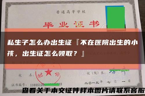 私生子怎么办出生证『不在医院出生的小孩，出生证怎么领取？』缩略图