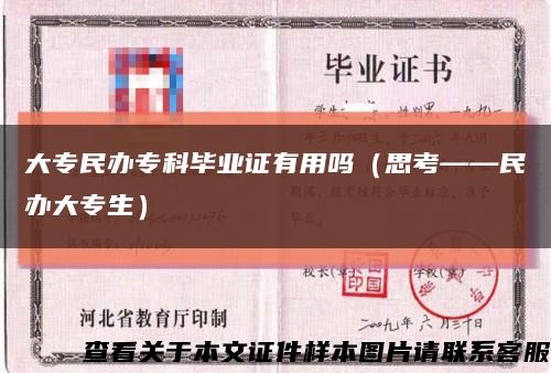 大专民办专科毕业证有用吗（思考——民办大专生）缩略图