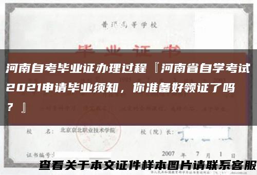 河南自考毕业证办理过程『河南省自学考试2021申请毕业须知，你准备好领证了吗？』缩略图