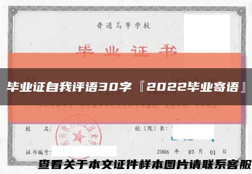毕业证自我评语30字『2022毕业寄语』缩略图