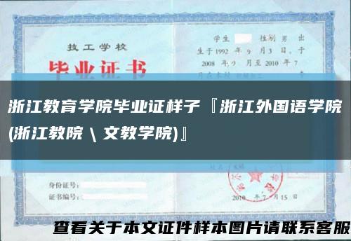 浙江教育学院毕业证样子『浙江外国语学院(浙江教院＼文教学院)』缩略图