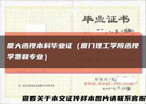 厦大函授本科毕业证（厦门理工学院函授学费和专业）缩略图