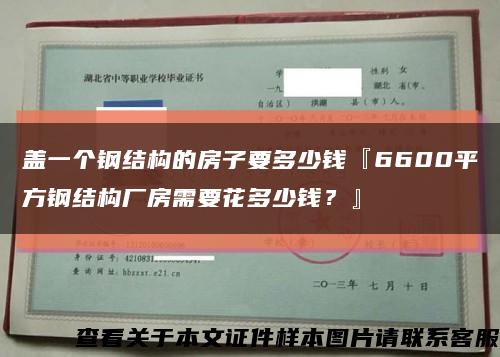 盖一个钢结构的房子要多少钱『6600平方钢结构厂房需要花多少钱？』缩略图