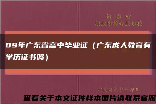 09年广东省高中毕业证（广东成人教育有学历证书吗）缩略图