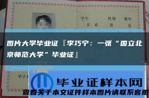 图片大学毕业证『李巧宁：一张“国立北京师范大学”毕业证』缩略图