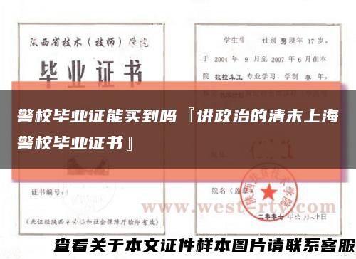 警校毕业证能买到吗『讲政治的清末上海警校毕业证书』缩略图