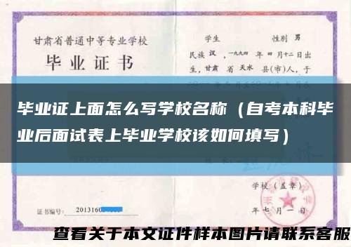 毕业证上面怎么写学校名称（自考本科毕业后面试表上毕业学校该如何填写）缩略图