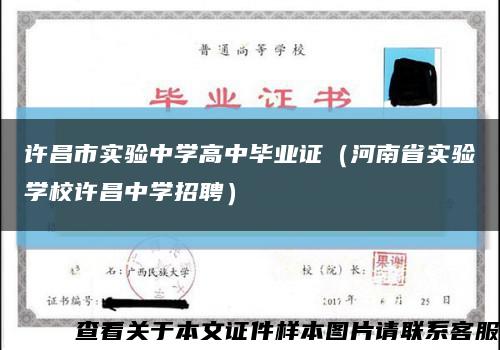 许昌市实验中学高中毕业证（河南省实验学校许昌中学招聘）缩略图