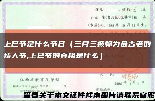 上巳节是什么节日（三月三被称为最古老的情人节,上巳节的真相是什么）缩略图