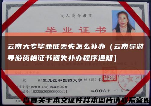 云南大专毕业证丢失怎么补办（云南导游导游资格证书遗失补办程序通知）缩略图