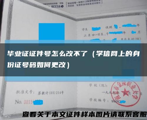 毕业证证件号怎么改不了（学信网上的身份证号码如何更改）缩略图