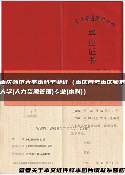 重庆师范大学本科毕业证（重庆自考重庆师范大学(人力资源管理)专业(本科)）缩略图