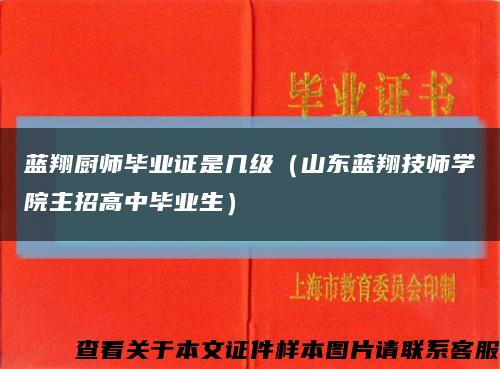 蓝翔厨师毕业证是几级（山东蓝翔技师学院主招高中毕业生）缩略图