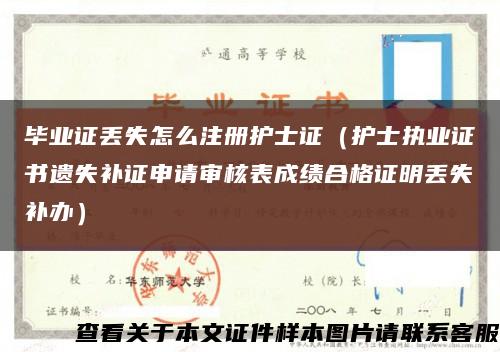 毕业证丢失怎么注册护士证（护士执业证书遗失补证申请审核表成绩合格证明丢失补办）缩略图