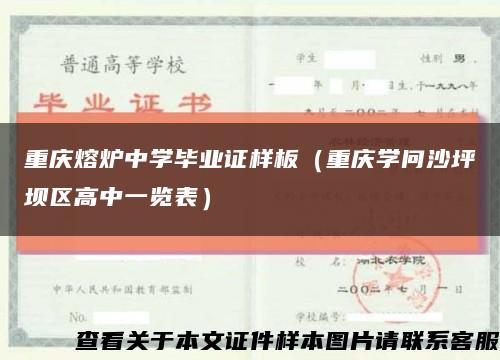 重庆熔炉中学毕业证样板（重庆学问沙坪坝区高中一览表）缩略图