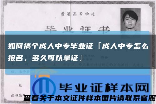 如何搞个成人中专毕业证『成人中专怎么报名，多久可以拿证』缩略图