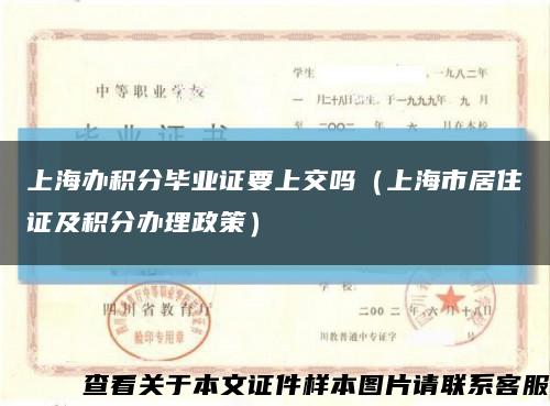 上海办积分毕业证要上交吗（上海市居住证及积分办理政策）缩略图