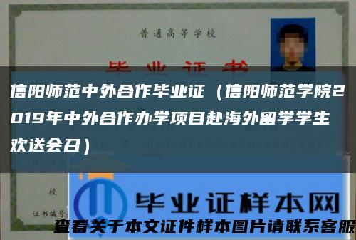 信阳师范中外合作毕业证（信阳师范学院2019年中外合作办学项目赴海外留学学生欢送会召）缩略图
