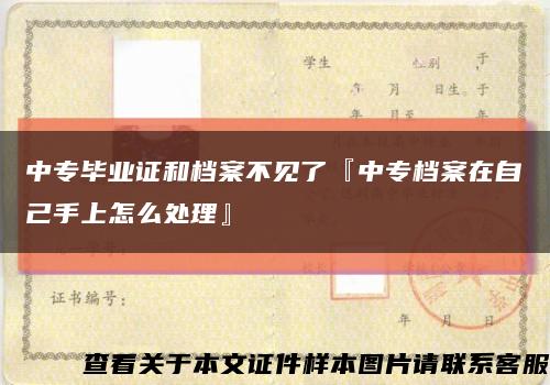中专毕业证和档案不见了『中专档案在自己手上怎么处理』缩略图