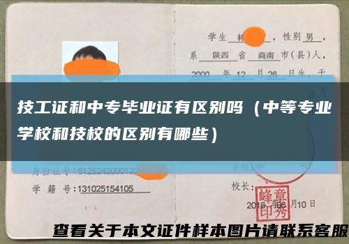 技工证和中专毕业证有区别吗（中等专业学校和技校的区别有哪些）缩略图