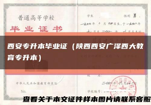 西安专升本毕业证（陕西西安广泽西大教育专升本）缩略图