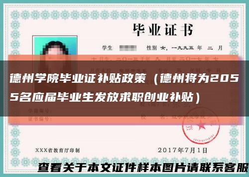 德州学院毕业证补贴政策（德州将为2055名应届毕业生发放求职创业补贴）缩略图
