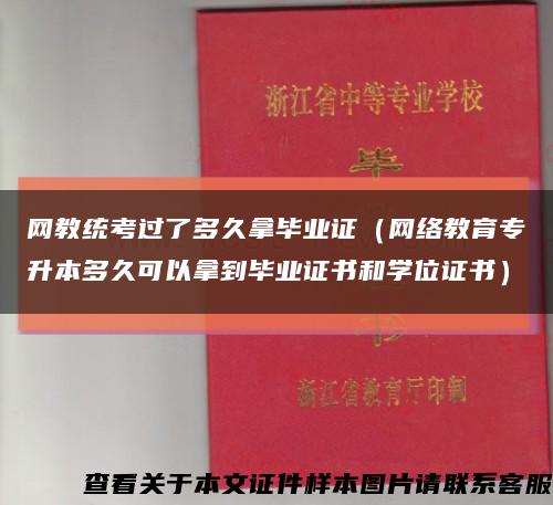 网教统考过了多久拿毕业证（网络教育专升本多久可以拿到毕业证书和学位证书）缩略图