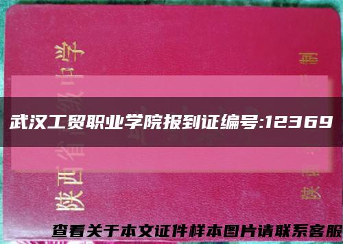 武汉工贸职业学院报到证编号:12369缩略图