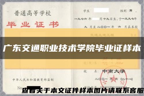 广东交通职业技术学院毕业证样本缩略图