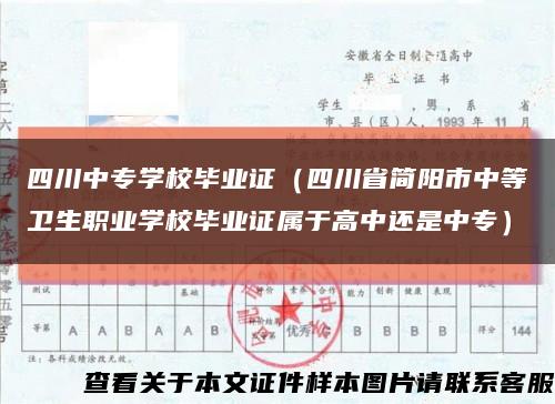 四川中专学校毕业证（四川省简阳市中等卫生职业学校毕业证属于高中还是中专）缩略图