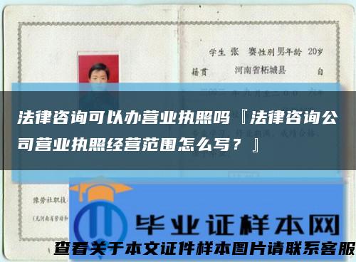 法律咨询可以办营业执照吗『法律咨询公司营业执照经营范围怎么写？』缩略图