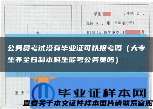 公务员考试没有毕业证可以报考吗（大专生非全日制本科生能考公务员吗）缩略图