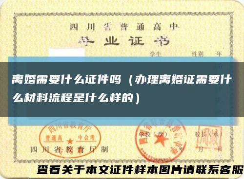 离婚需要什么证件吗（办理离婚证需要什么材料流程是什么样的）缩略图
