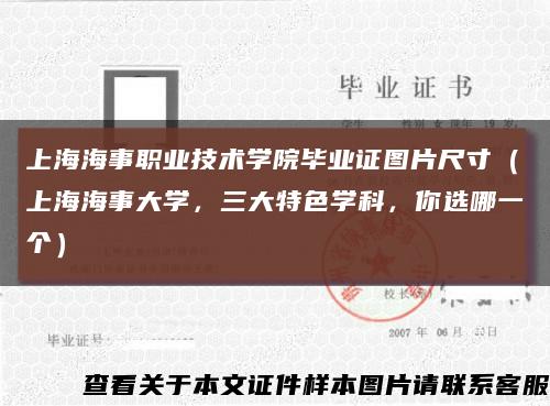 上海海事职业技术学院毕业证图片尺寸（上海海事大学，三大特色学科，你选哪一个）缩略图