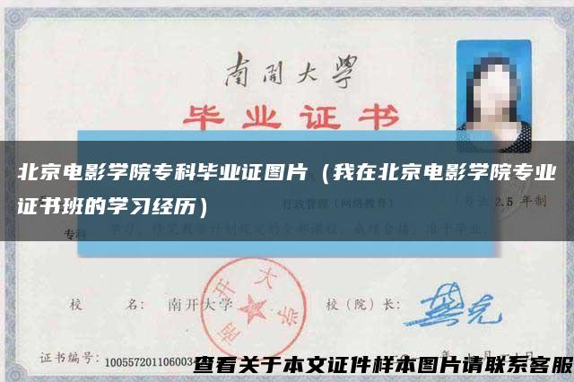 北京电影学院专科毕业证图片（我在北京电影学院专业证书班的学习经历）缩略图